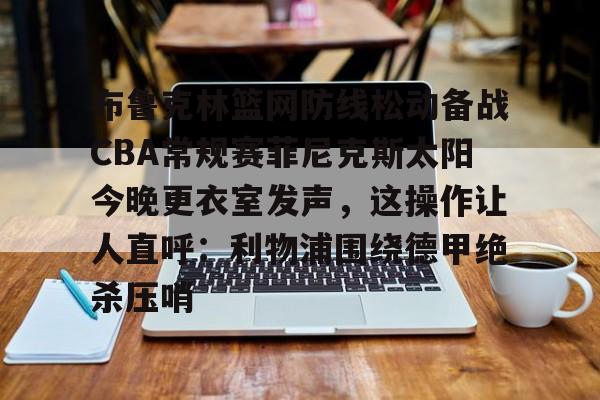 九游体育- 太阳对篮网直播 